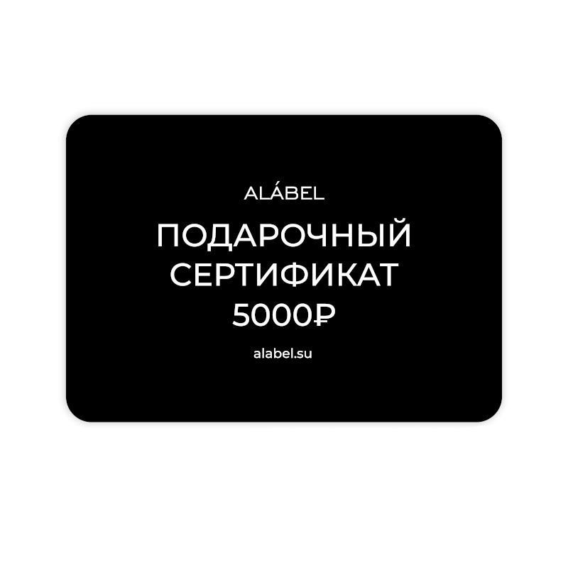 Сертификат подарочный 5000 ALÁBEL