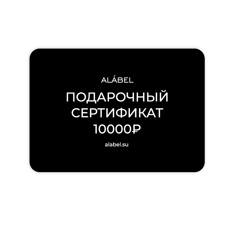 Сертификат подарочный 10.000 ALÁBEL